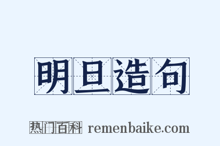明旦造句是什么意思的图片